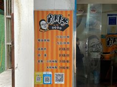 -肖胖子猪油拌粉