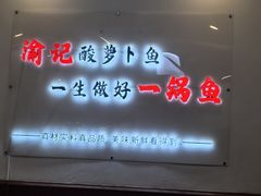 -大理.老字号渝记酸萝卜乌鱼(古城总店)