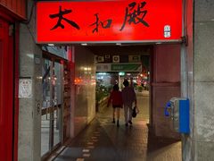 -太和殿鸳鸯麻辣火锅