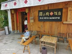 -田小狗的饭店(碧桂园店)