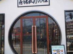 门面-荷塘秋月·本帮江浙菜(国权路店)