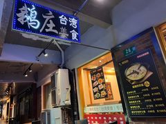 -鹅庄·台湾美食(七宝店)