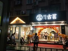 门面-古茗(下城香积寺路店)
