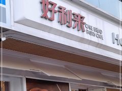 -好利来(永安道店)