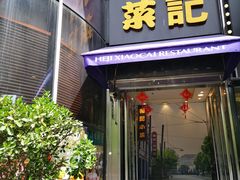 -和记小菜(东方店)