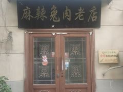 -麻辣兔肉老店