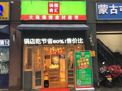 -锅圈食汇火锅烧烤食材超市(聚贤路店)
