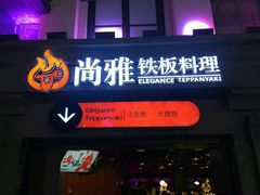 android_upload_pic-尚雅铁板料理自助餐厅(乐松店)