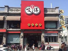 门面-咬不得高祖生煎·简餐(高银街店)