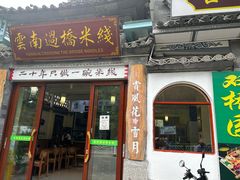 -双桥园·云南过桥米线(古城南门店)