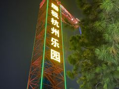 -杭州乐园