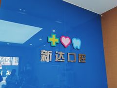 -新达口腔(华东理工大学店)