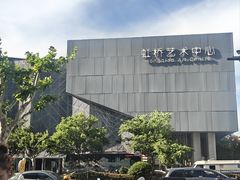 -虹桥艺术中心