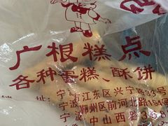 -广根糕点(中山西路店)
