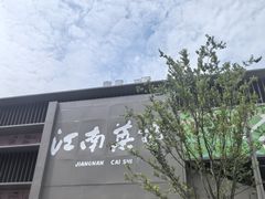 -桐庐江南农贸市场