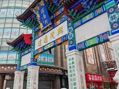 -新兴园饺子馆(河南街店)