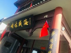 门面-映像威海·海鲜味道(经区店)