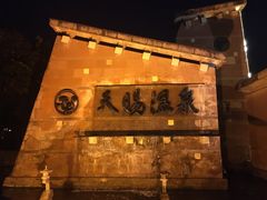 -天赐温泉