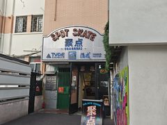 -聚点滑板SPOT SKATE(常熟路店)