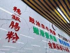 -穗银肠粉店(东川路店)