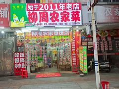 -始于2011柳周农家菜沙田柚美食店(东大街店)