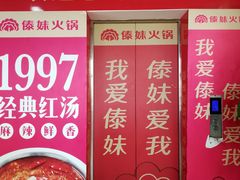 -傣妹火锅(狮子桥店)
