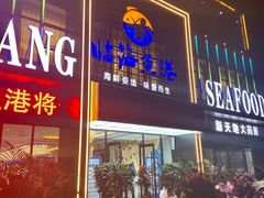 门面-临海鱼港