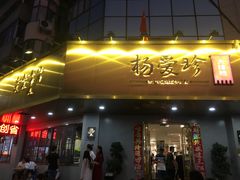 门面-杨爱珍大排档(龙游店)