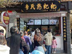 -李氏憨粑粑(官渡古镇店)