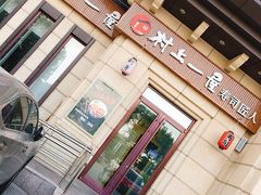门面-村上一屋·亚洲菜融合小馆(南楼店)