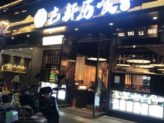 -古都历食南京菜·烤鸭·鸭血粉丝·汤包(南京博物院店)