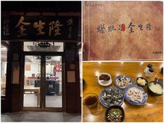 门面-金生隆(六铺炕店)