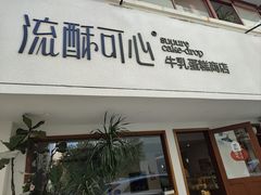 -流酥可心·牛乳蛋糕商店(禾祥西路店)