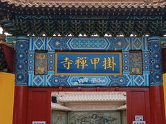 -挂甲禅寺