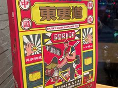 -東更道点心行(文化东路店)