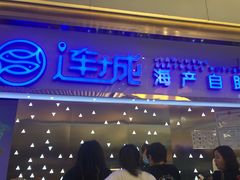 门面-乔哥铭洋海鲜自助(皇城恒隆广场店)