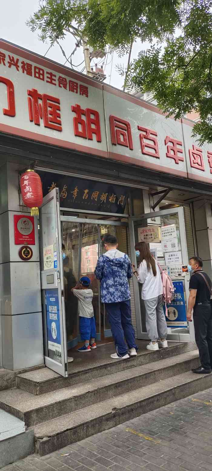 门框胡同百年卤煮(新街口店)