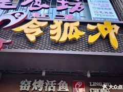 -令狐冲烤鱼·烧菜馆(达明店)