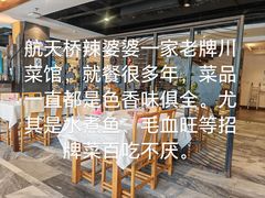 -辣婆婆(航天桥店)