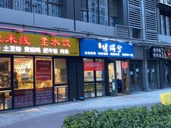 门面-烤满分·东北烧烤(首经贸店)
