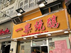门面-一乐烧鹅(中环店)