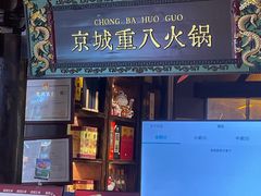 -重八牛府之小有名气(大望路店)