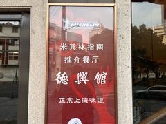 -德兴馆(广东路总店)