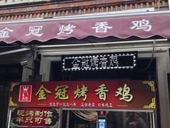 门面-金冠烤香鸡