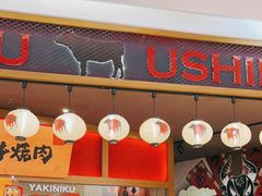 门面-牛藏·黑毛和牛烧肉(环市东店)