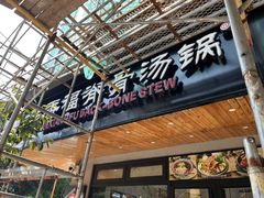 -韩香福脊骨汤锅(上杭路店)