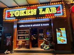 -玩咖部落TOKEN LAB咖啡厅