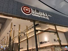 门面-池奈·咖喱蛋包饭(熙地港店)