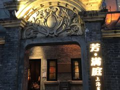 门面-芳满庭·江浙小馆(1912店)