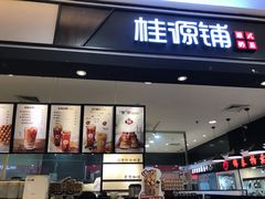 门面-桂桂茶(滨江百联店)